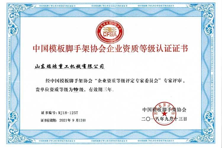 中国模板脚手架协会企业资源等级认证证书