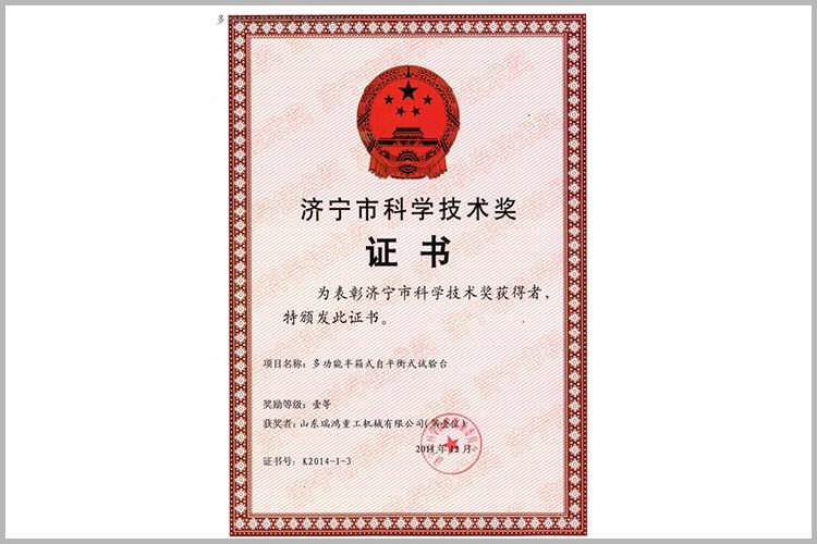 济宁科学技术奖证书